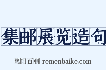 集邮展览造句是什么意思的图片